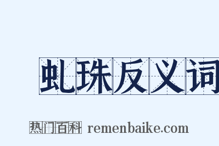 赪虬珠反义词是什么意思的图片